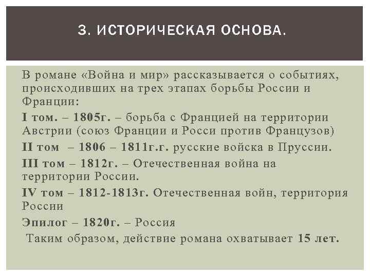 3. ИСТОРИЧЕСКАЯ ОСНОВА. В романе «Война и мир» рассказывается о событиях, происходивших на трех