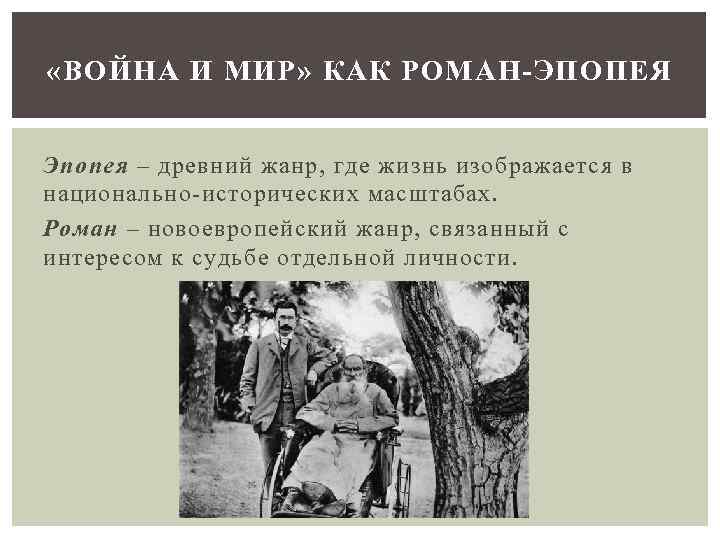  «ВОЙНА И МИР» КАК РОМАН-ЭПОПЕЯ Эпопея – древний жанр, где жизнь изображается в