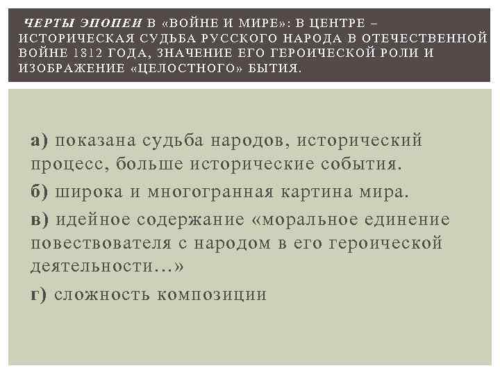 ЧЕРТЫ ЭПОПЕИ В «ВОЙНЕ И МИРЕ» : В ЦЕНТРЕ – ИСТОРИЧЕСКАЯ СУДЬБА РУССКОГО НАРОДА