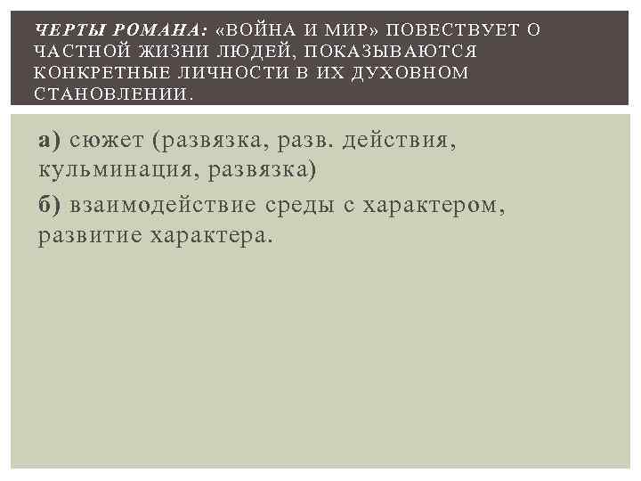 ЧЕРТЫ РОМ АНА: «ВОЙНА И МИР» ПОВЕСТВУ ЕТ О ЧАСТНОЙ ЖИЗНИ Л ЮДЕЙ, ПОКАЗЫВАЮТСЯ