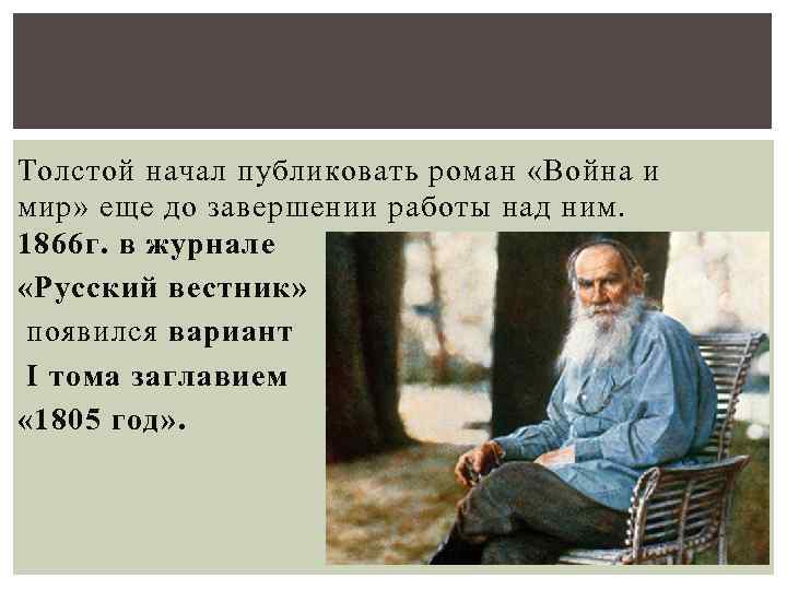 Толстой начал публиковать роман «Война и мир» еще до завершении работы над ним. 1866