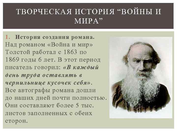 ТВОРЧЕСКАЯ ИСТОРИЯ “ВОЙНЫ И МИРА” 1. История создания романа. Над романом «Война и мир»