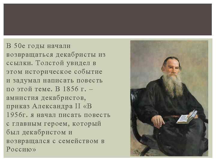 В 50 е годы начали возвращаться декабристы из ссылки. Толстой увидел в этом историческое