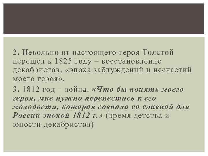 2. Невольно от настоящего героя Толстой перешел к 1825 году – восстановление декабристов, «эпоха