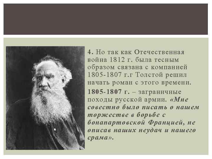 4. Но так как Отечественная война 1812 г. была тесным образом связана с компанией