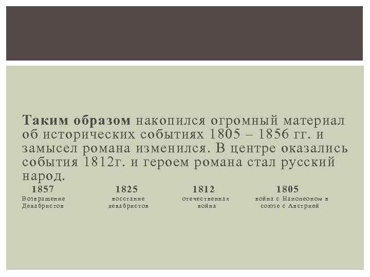 Таким образом накопился огромный материал об исторических событиях 1805 – 1856 гг. и замысел