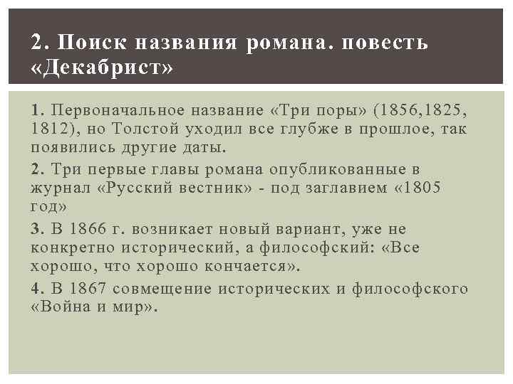 2. Поиск названия романа. повесть «Декабрист» 1. Первоначальное название «Три поры» (1856, 1825, 1812),