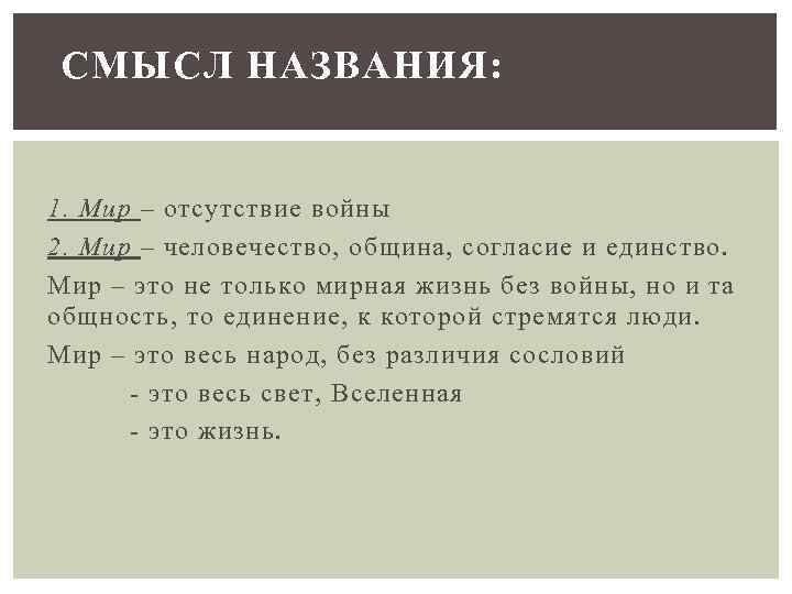 СМЫСЛ НАЗВАНИЯ: 1. Мир Во времена Толстого это слово писалось по разному: 1. Мир