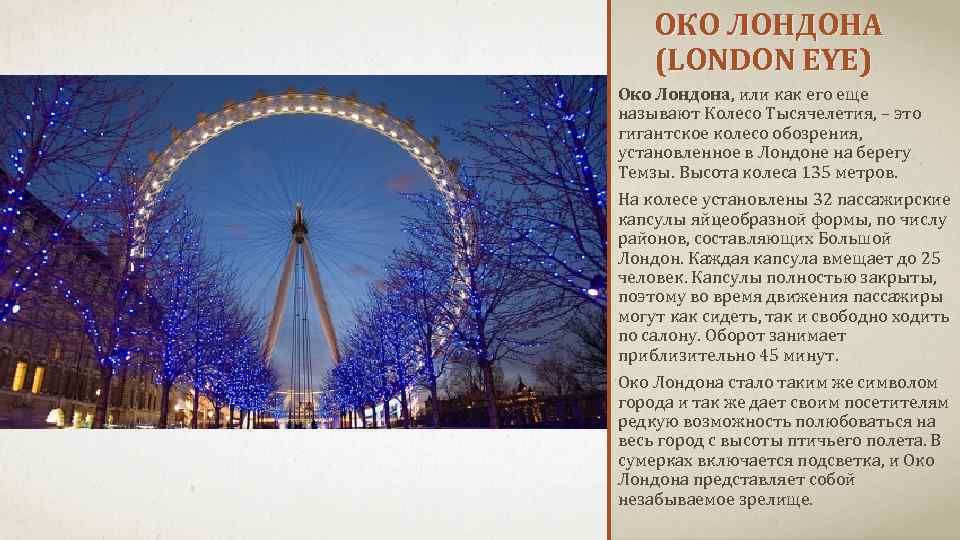 ОКО ЛОНДОНА (LONDON EYE) Око Лондона, или как его еще называют Колесо Тысячелетия, –