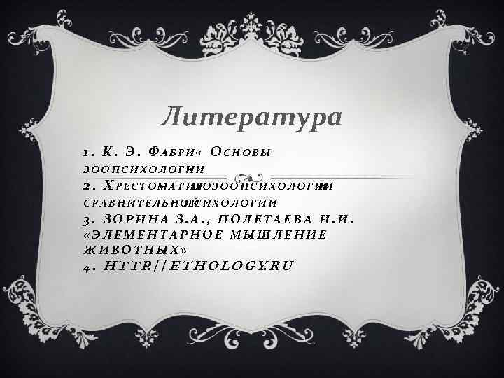 Литература 1. К. Э. Ф А Б Р И « О С Н О