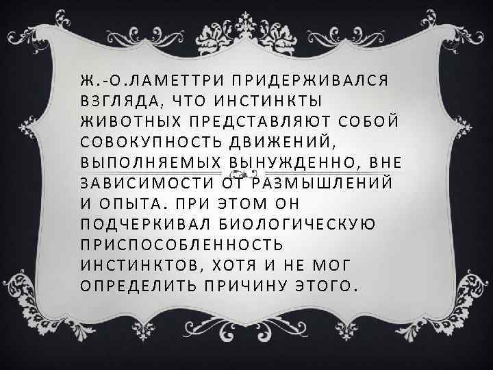 Ж. -О. ЛАМЕТТРИ ПРИДЕРЖИВАЛСЯ ВЗГЛЯДА, ЧТО ИНСТИНКТЫ ЖИВОТНЫХ ПРЕДСТАВЛЯЮТ СОБОЙ СОВОКУПНОСТЬ ДВИЖЕНИЙ, ВЫПОЛНЯЕМЫХ ВЫНУЖДЕННО,