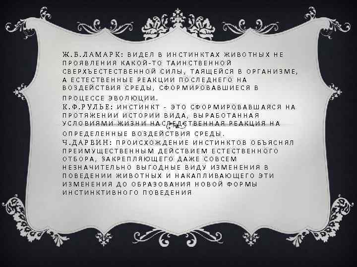 Ж. Б. ЛАМАРК: ВИДЕЛ В ИНСТИНКТАХ ЖИВОТНЫХ НЕ ПРОЯВЛЕНИЯ КАКОЙ-ТО ТАИНСТВЕННОЙ СВЕРХЪЕСТЕСТВЕННОЙ СИЛЫ, ТАЯЩЕЙСЯ