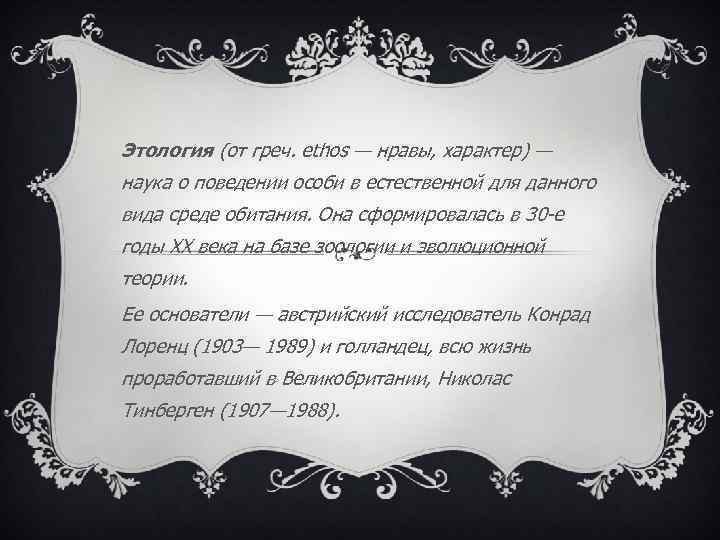 Этология (от греч. ethos — нравы, характер) — наука о поведении особи в естественной