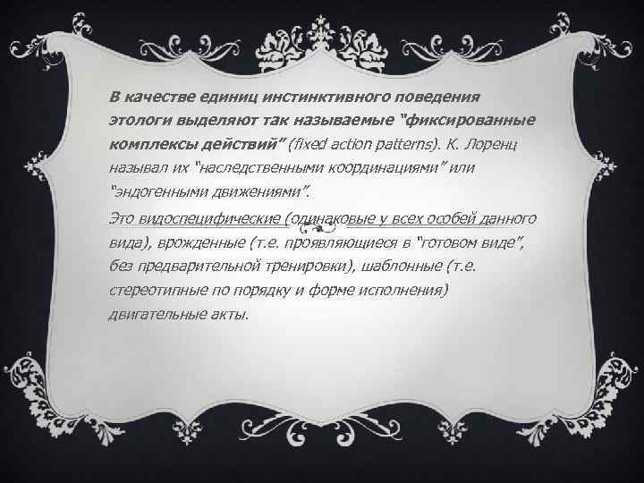 В качестве единиц инстинктивного поведения этологи выделяют так называемые “фиксированные комплексы действий” (fixed action