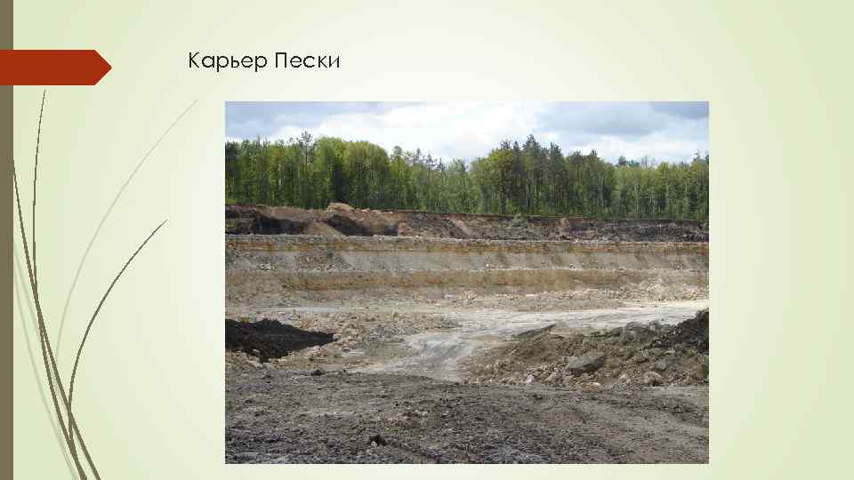 Карьер Пески 