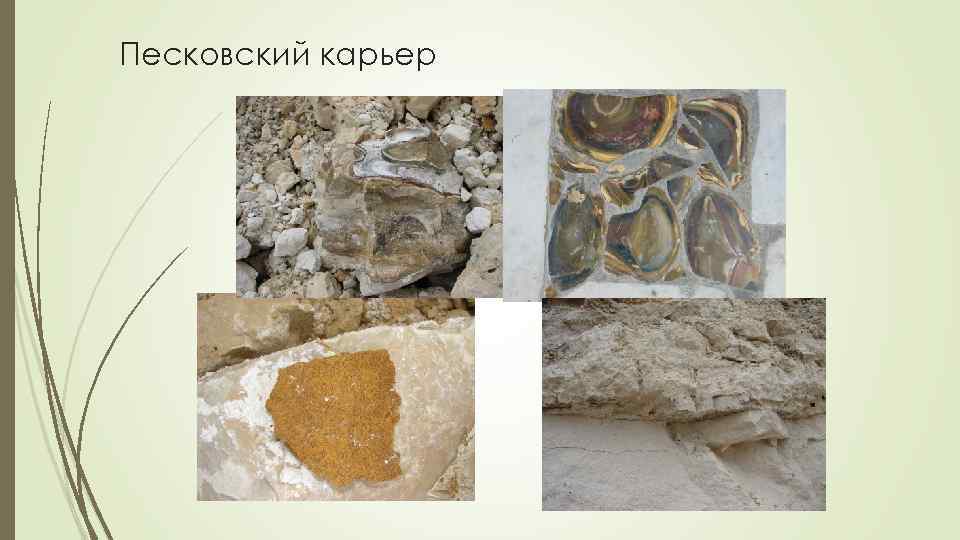 Песковский карьер 