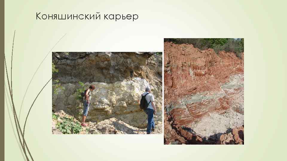 Коняшинский карьер 