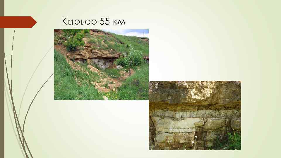 Карьер 55 км 