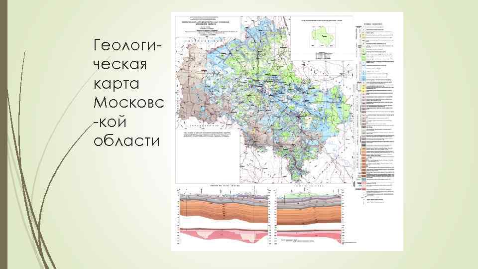 Геологическая карта Московс -кой области 