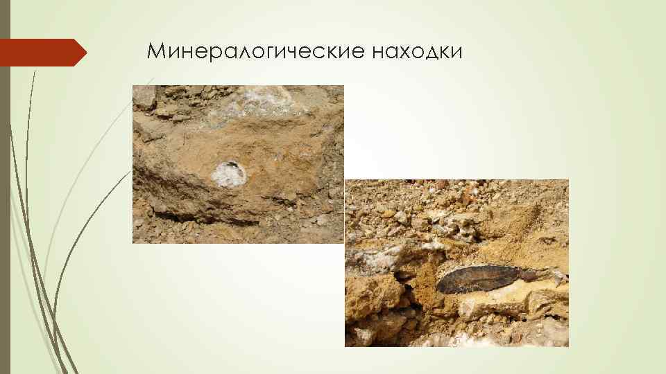Минералогические находки 