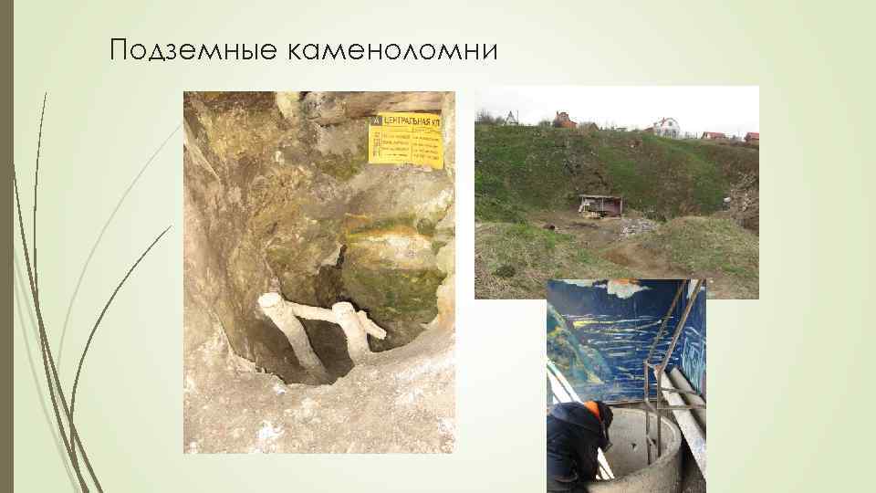 Подземные каменоломни 