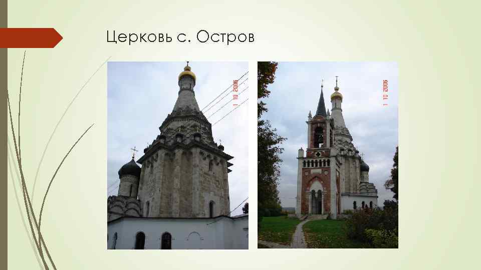 Церковь с. Остров 