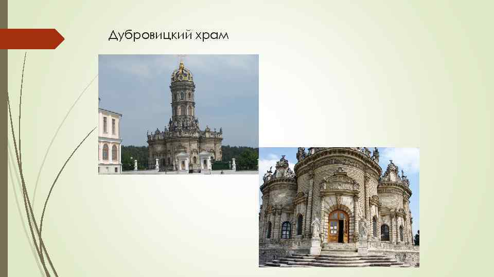 Дубровицкий храм 