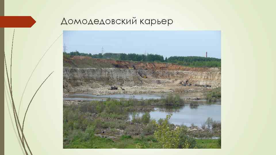 Домодедовский карьер 