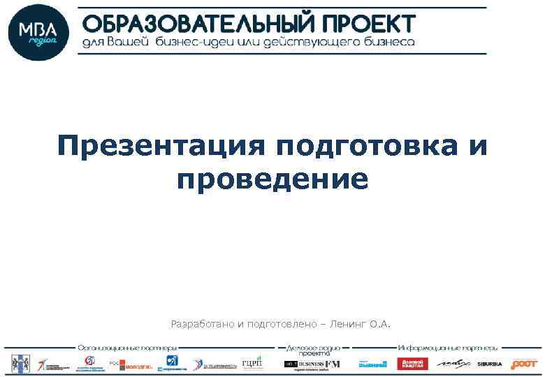 Презентация подготовка и проведение Разработано и подготовлено – Ленинг О. А. 