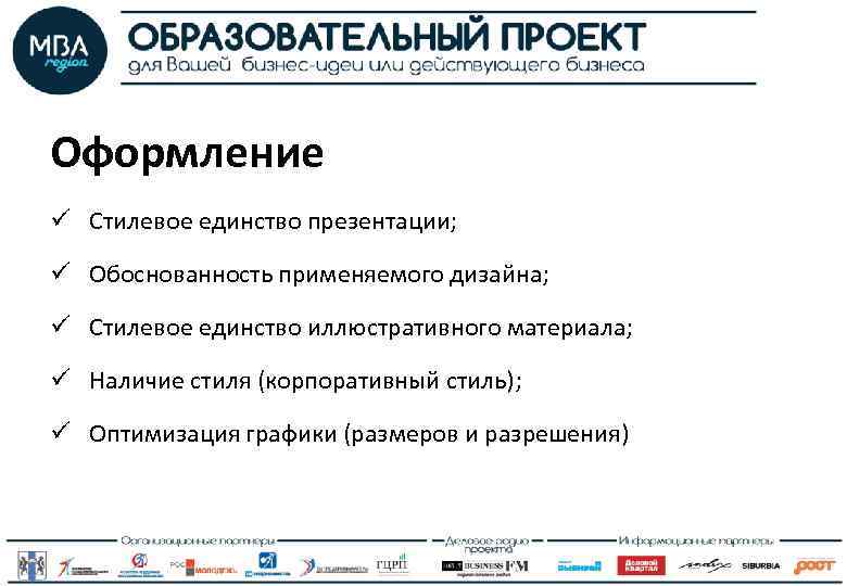 Оформление ü Стилевое единство презентации; ü Обоснованность применяемого дизайна; ü Стилевое единство иллюстративного материала;