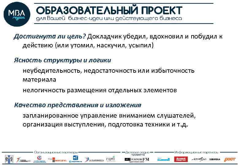 Достигнута ли цель? Докладчик убедил, вдохновил и побудил к действию (или утомил, наскучил, усыпил)