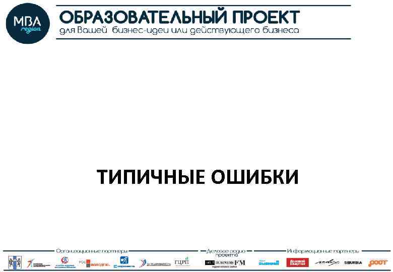 ТИПИЧНЫЕ ОШИБКИ 