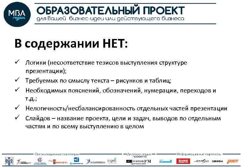 В содержании НЕТ: ü Логики (несоответствие тезисов выступления структуре презентации); ü Требуемых по смыслу