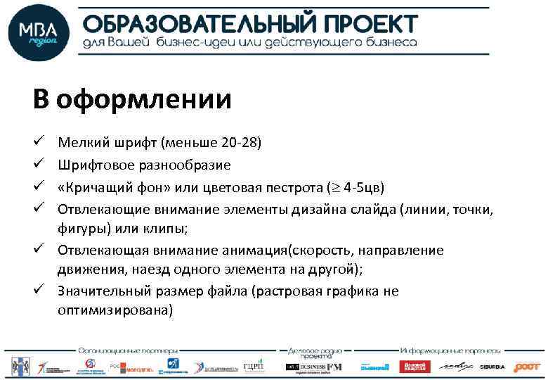 В оформлении Мелкий шрифт (меньше 20 -28) Шрифтовое разнообразие «Кричащий фон» или цветовая пестрота