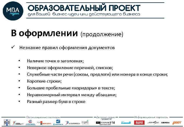 В оформлении (продолжение) ü Незнание правил оформления документов • • Наличие точек в заголовках;