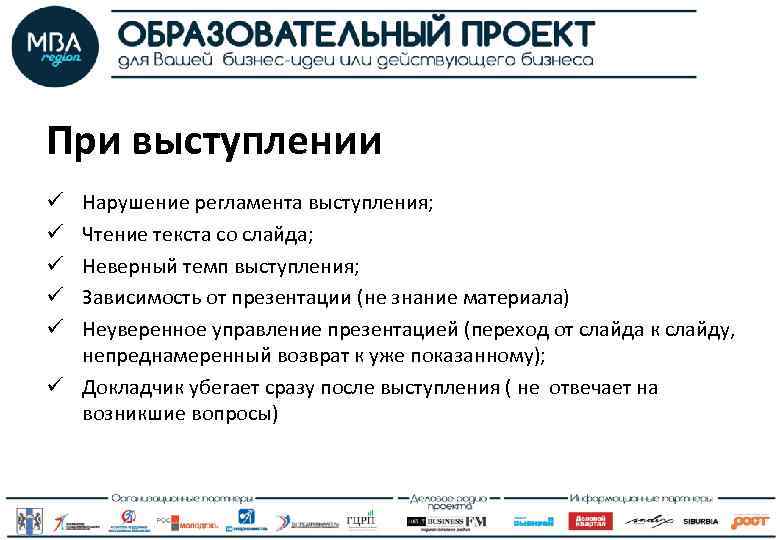 При выступлении Нарушение регламента выступления; Чтение текста со слайда; Неверный темп выступления; Зависимость от