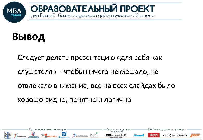 Вывод Следует делать презентацию «для себя как слушателя» – чтобы ничего не мешало, не