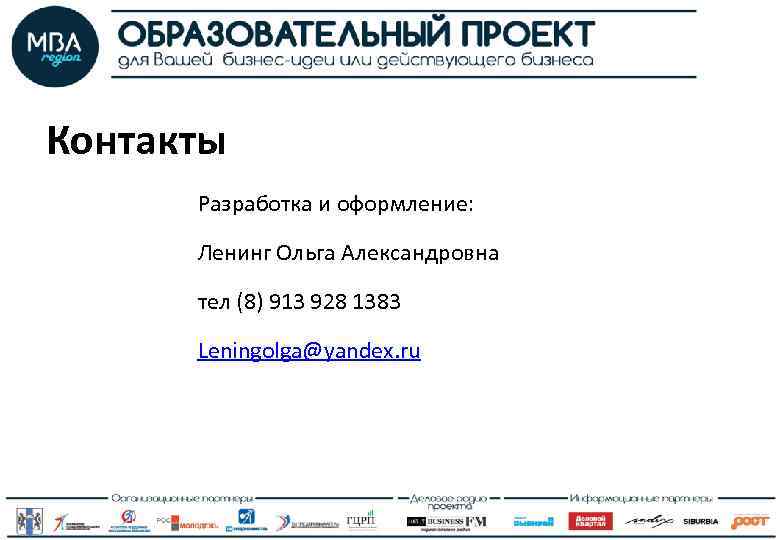 Контакты Разработка и оформление: Ленинг Ольга Александровна тел (8) 913 928 1383 Leningolga@yandex. ru