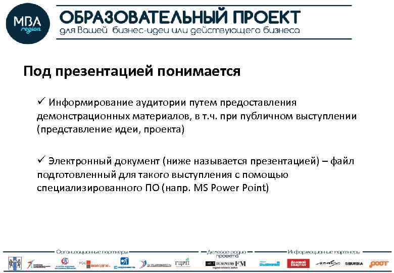 Под презентацией понимается ü Информирование аудитории путем предоставления демонстрационных материалов, в т. ч. при
