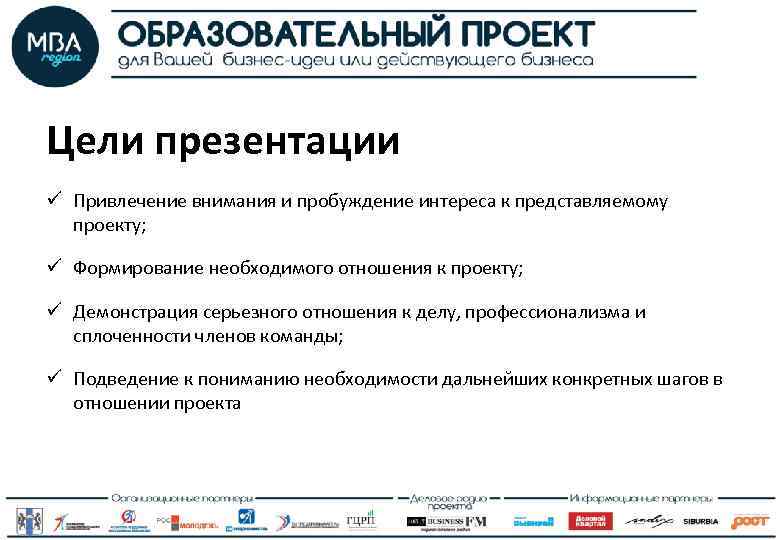 Цели презентации ü Привлечение внимания и пробуждение интереса к представляемому проекту; ü Формирование необходимого