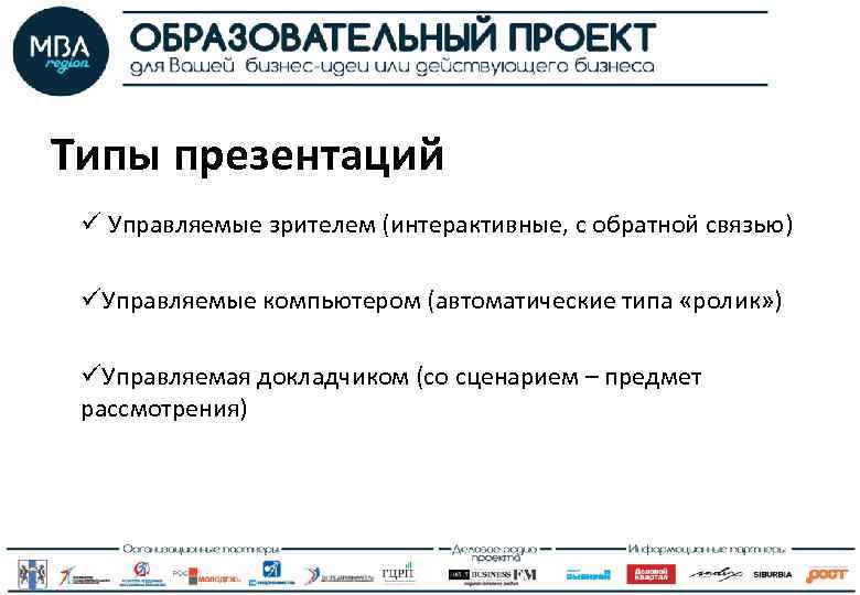 Типы презентаций ü Управляемые зрителем (интерактивные, с обратной связью) üУправляемые компьютером (автоматические типа «ролик»