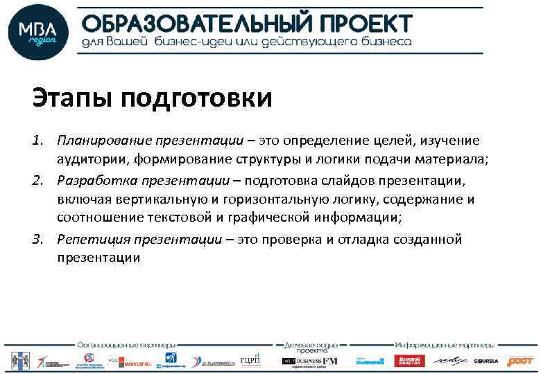 Этапы подготовки 1. Планирование презентации – это определение целей, изучение аудитории, формирование структуры и
