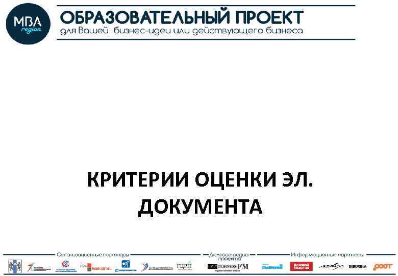 КРИТЕРИИ ОЦЕНКИ ЭЛ. ДОКУМЕНТА 