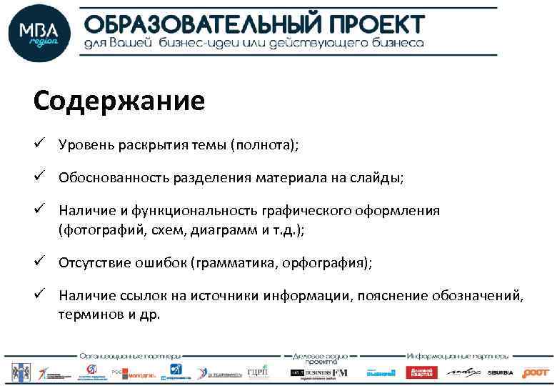 Содержание ü Уровень раскрытия темы (полнота); ü Обоснованность разделения материала на слайды; ü Наличие