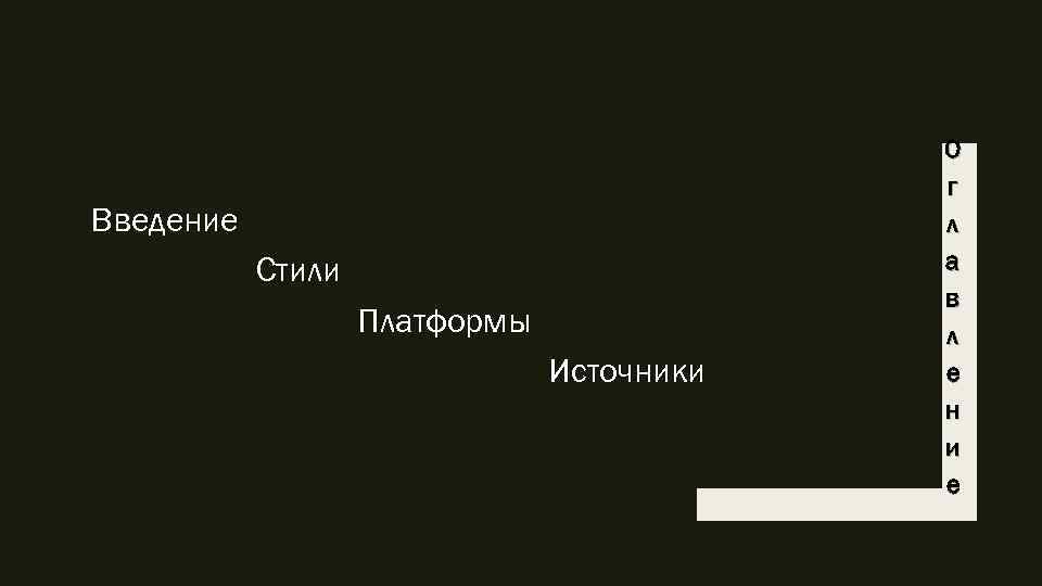 Введение Стили Платформы Источники О г л а в л е н и е