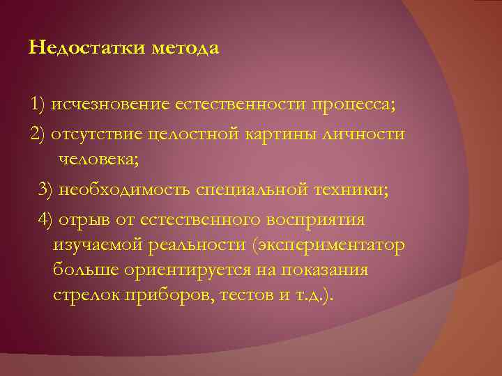 Недостатки метода 1) исчезновение естественности процесса; 2) отсутствие целостной картины личности человека; 3) необходимость
