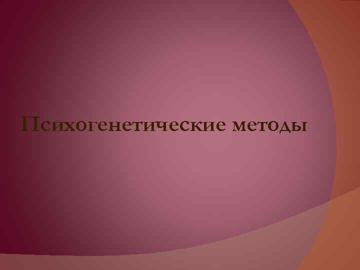 Психогенетические методы 