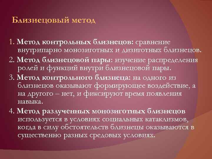 Близнецовый метод 1. Метод контрольных близнецов: сравнение внутрипарно монозиготных и дизиготных близнецов. 2. Метод