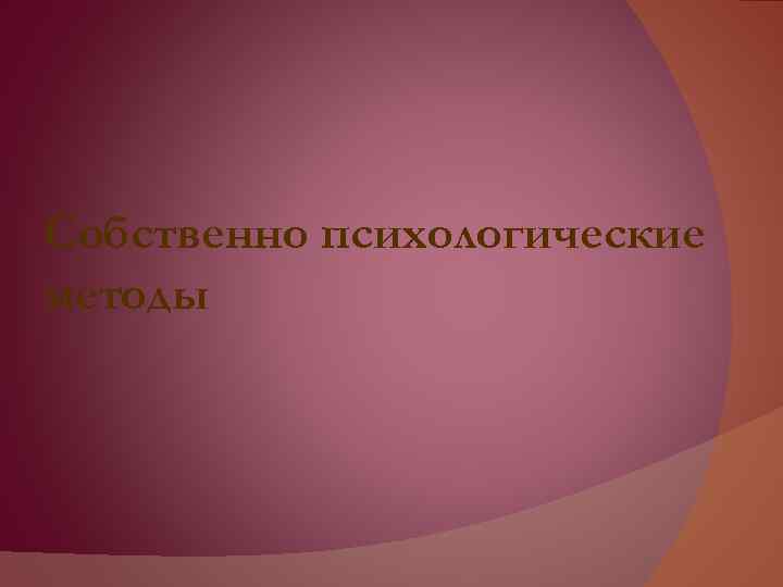 Собственно психологические методы 