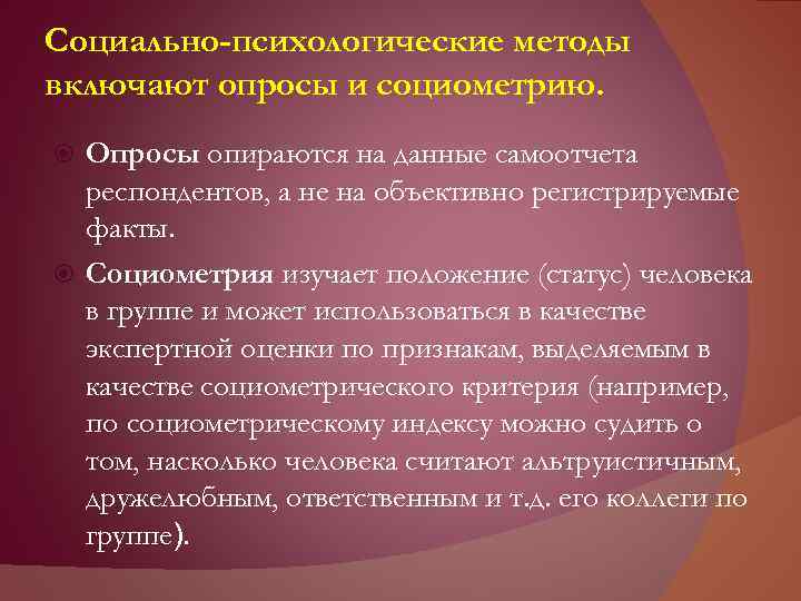 Социально-психологические методы включают опросы и социометрию. Опросы опираются на данные самоотчета респондентов, а не